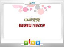 湛江市中华牙膏——我的微笑闪亮未来